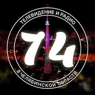 Логотип телеграм канала @chelradiotv — Телевидение и радио в Челябинской области