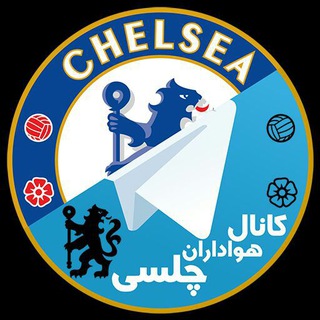 لوگوی کانال تلگرام chelseacf — CHELSEA CF