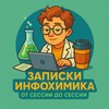 Логотип телеграм канала @chelsitmo — Записки Инфохимика | от сессии до сессии