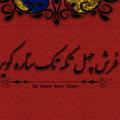 لوگوی کانال تلگرام cheltikecarpet — فرش چهل تکه تک ستاره کویر