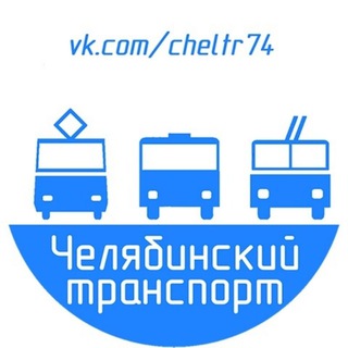 Логотип телеграм канала @cheltr74 — Челябинский транспорт