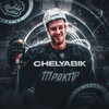 Логотип телеграм канала @chelyabikk — 𝑪𝒉𝒆𝒍𝒚𝒂𝒃𝒊𝒌👻