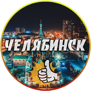 Логотип телеграм канала @chelyabinsk_24news — Челябинск и Челябинская область