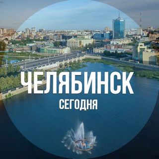 Логотип телеграм канала @chelyabinsk_che — Челябинск сегодня