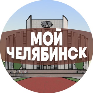 Логотип телеграм канала @chelyabinsk_my — Мой Челябинск