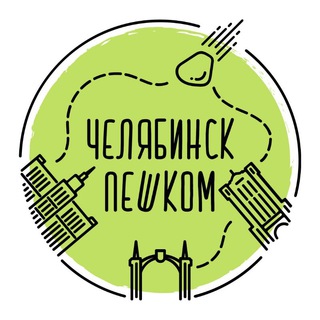 Логотип телеграм канала @chelyabinsk_peshkom — Челябинск Пешком