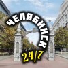 Логотип телеграм канала @chelyabinsk74_1 — Челябинск 24/7
