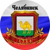 Логотип телеграм канала @chelyabinsk_obl_74 — РАБОТА В ЧЕЛЯБИНСКЕ