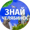 Логотип телеграм канала @chelyabinskgram — Знай Челябинск
