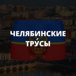 Логотип телеграм канала @chelyabinskie_trusy — Челябинские тру́сы