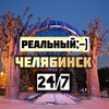 Логотип телеграм канала @chelyabinskk_74 — Челябинск