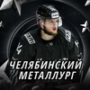 Логотип телеграм канала @chelyabmetal174 — Челябинский Металлург