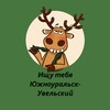 Логотип телеграм канала @chelyba123 — Подслушано Южноуральск-Увельский