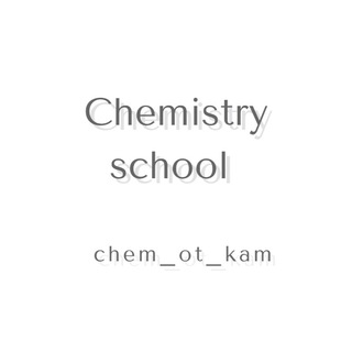 Logo saluran telegram chem_ot_kam1 — Химия ОГЭ / ЕГЭ (Chem_ot_kam) Репетитор