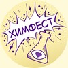 Логотип телеграм канала @chem_day — Международный Фестиваль Химии «ХимФест»