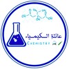 لوگوی کانال تلگرام chem_istry — عائلة الكيمياء