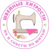 Логотип телеграм канала @chem_prosto1 — Швейные хитрости|МК и советы по шитью