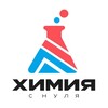 Логотип телеграм канала @chem_zero_anod — Химия с нуля | АНОД
