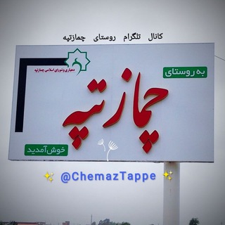 لوگوی کانال تلگرام chemaztappe — 🔅کانال چمازتپه🔅