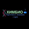 Логотип телеграм канала @chembio_mos — ХИМБИО| Евгений Пыхтин