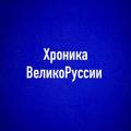 Logo saluran telegram chemchuk — 🔅ХРОНИКА ВЕЛИКОРУССИИ. В. ШЕМШУК🔅