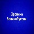 Telegram channel 🔅ХРОНИКА ВЕЛИКОРУССИИ. В. ШЕМШУК🔅 logo