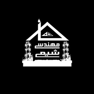 لوگوی کانال تلگرام chemehome — خانه مهندسی شيمی ايران