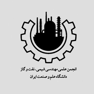 لوگوی کانال تلگرام chemeng_iust — انجمن علمی مهندسی شیمی،نفت و گاز دانشگاه علم و صنعت