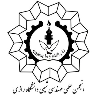 لوگوی کانال تلگرام chemeng_razi — انجمن علمی مهندسی شیمی دانشگاه رازی