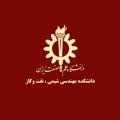 Logo saluran telegram chemengiust_official — دانشکده مهندسی شیمی، نفت و گاز دانشگاه علم و صنعت ایران
