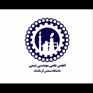 لوگوی کانال تلگرام chemengkut — انجمن علمی مهندسی شیمی دانشگاه صنعتی کرمانشاه