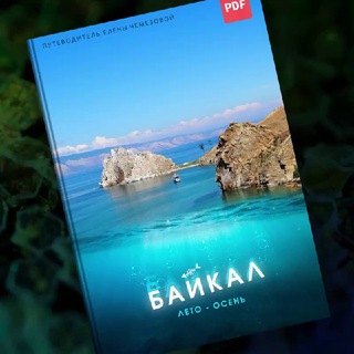 Логотип телеграм канала @chemezova_ru — БАЙКАЛ 🐟Путеводители Елены Чемезовой