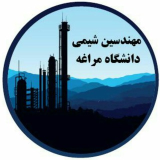 لوگوی کانال تلگرام chemical_eng_maragheh — مهندسین شیمی دانشگاه مراغه