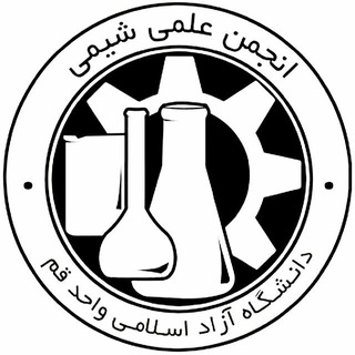 لوگوی کانال تلگرام chemist_society_qom — انجمن علمی شیمی