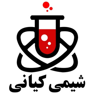 Logo saluran telegram chemistry_kiani1 — شیمی کیانی | Shimi Kiani
