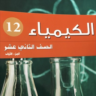 Logo de la chaîne télégraphique chemistry12_q8 - الكيمياء / الثاني عشر