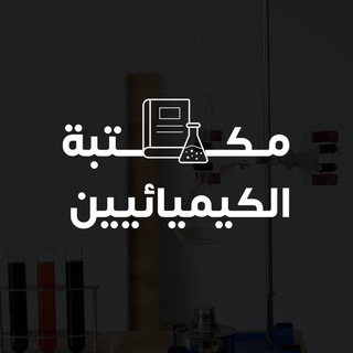 لوگوی کانال تلگرام chemistry2018 — مكتبة الكيميائييــــن🤗👨🏻‍🔬👩🏻‍🔬