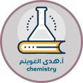 Logo saluran telegram chemistry3huda — قناة كيمياء ٣ أ / هدى الغوينم 🧪 3️⃣