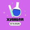 Логотип телеграм канала @chemistry_umsc — Химия | Подготовка к ЕГЭ 2026