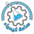 Logo saluran telegram chemistryhourelshahawy — ساعة كيمياء ا ابراهيم الشهاوي