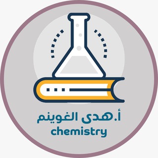 لوگوی کانال تلگرام chemistryhuda — قناة كيمياء ٢ أ. هدى الغوينم 🧪2️⃣