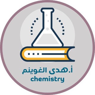 Logo saluran telegram chemistryhuda2_3 — قناة كيمياء (٢-٣) أ.هدى الغوينم🧪
