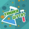 Логотип телеграм канала @chemistryjokes — ХШ Химики шутят