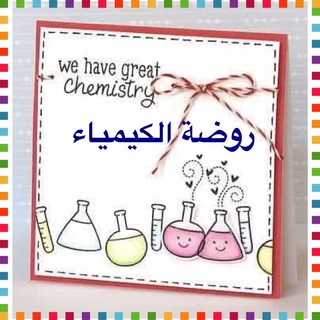 لوگوی کانال تلگرام chemistryrawda — قناة روضة الكيمياء🧪