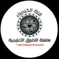 Logo saluran telegram chemistrysalem — كيمياء سلسلة التفوق التعليمية💙📒