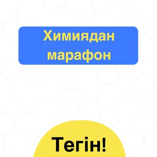 Telegram арнасының логотипі chemmarteg — Химидан тегін марафон