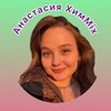 Логотип телеграм канала @chemmixanastasia — Анастасия ХимMix Химия ОГЭ | ЕГЭ