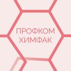 Логотип телеграм канала @chemmsuprofcom — Профком студентов химфака МГУ