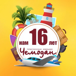 Telegram channel Чемодан ✈️ Горящие туры 🌴 logo
