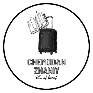 Логотип телеграм канала @chemodan_znaniy — Чемодан знаний
